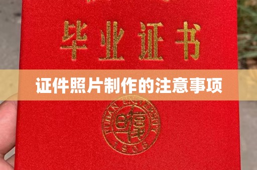 乳源证件照片制作的注意事项