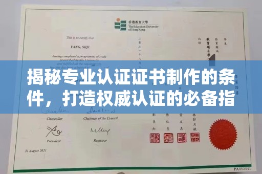 乳源揭秘专业认证证书制作的条件，打造权威认证的必备指南