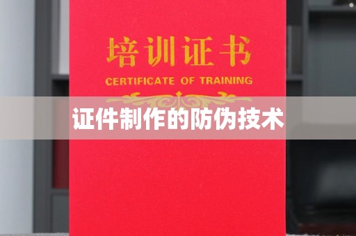 乳源证件制作的防伪技术