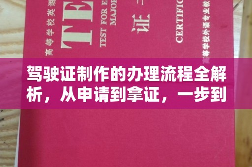 乳源驾驶证制作的办理流程全解析，从申请到拿证，一步到位！