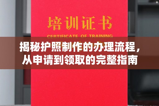 乳源揭秘护照制作的办理流程，从申请到领取的完整指南