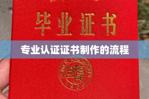 乳源专业认证证书制作的流程