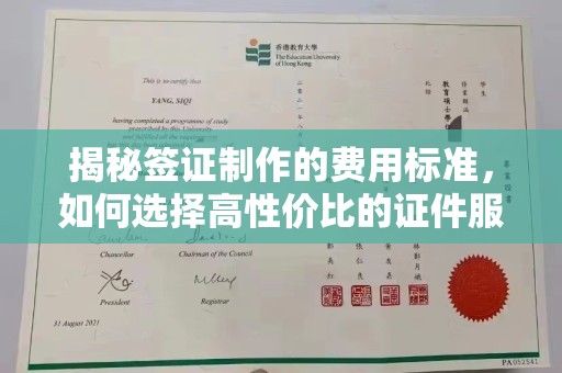 乳源揭秘签证制作的费用标准，如何选择高性价比的证件服务