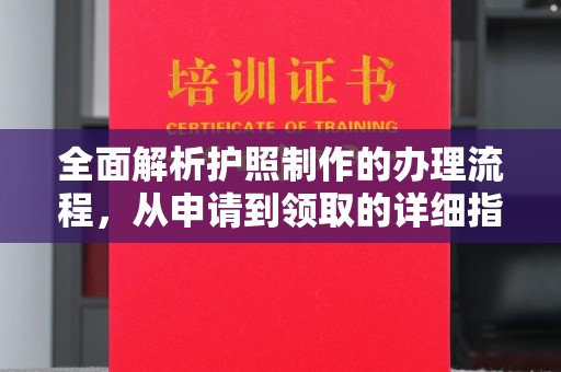 乳源全面解析护照制作的办理流程，从申请到领取的详细指南
