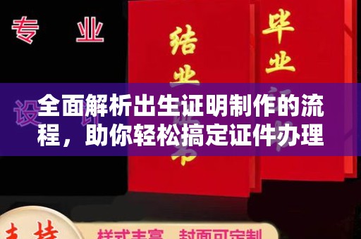 乳源全面解析出生证明制作的流程，助你轻松搞定证件办理