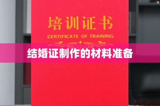 乳源结婚证制作的材料准备