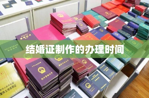 乳源结婚证制作的办理时间