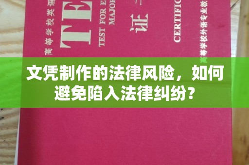 乳源文凭制作的法律风险，如何避免陷入法律纠纷？
