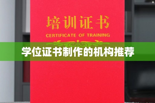 乳源学位证书制作的机构推荐