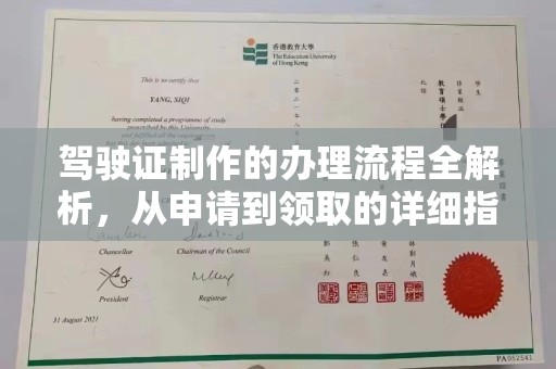 乳源驾驶证制作的办理流程全解析，从申请到领取的详细指南