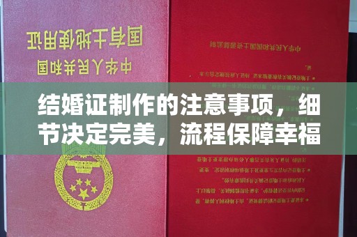 乳源结婚证制作的注意事项，细节决定完美，流程保障幸福