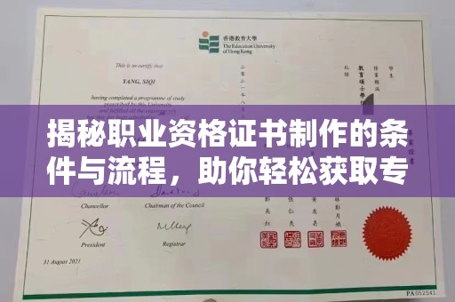 乳源揭秘职业资格证书制作的条件与流程，助你轻松获取专业认证