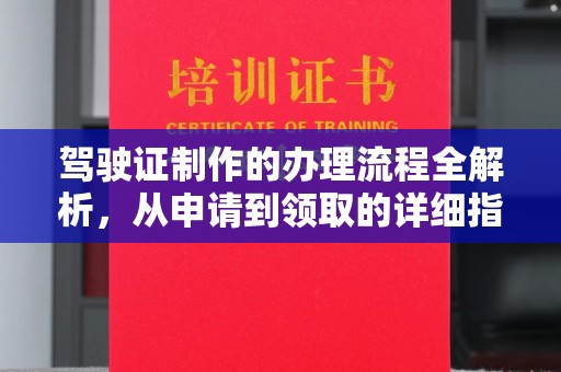 乳源驾驶证制作的办理流程全解析，从申请到领取的详细指南