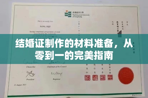 乳源结婚证制作的材料准备，从零到一的完美指南