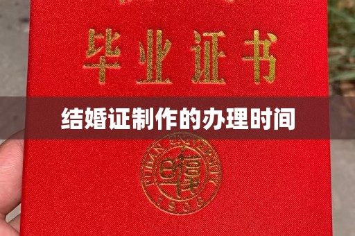 乳源结婚证制作的办理时间