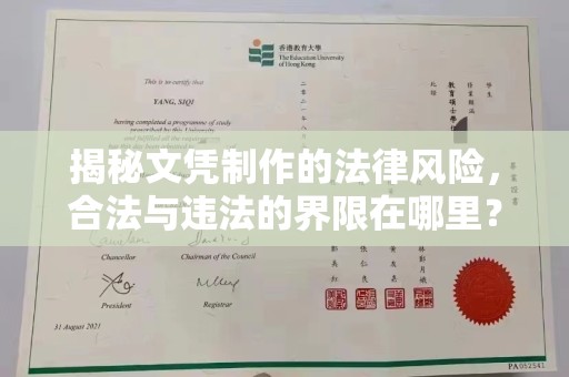 乳源揭秘文凭制作的法律风险，合法与违法的界限在哪里？