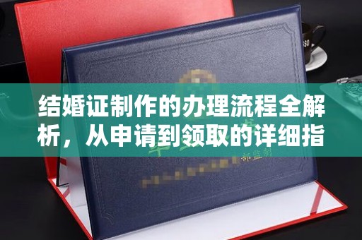 乳源结婚证制作的办理流程全解析，从申请到领取的详细指南