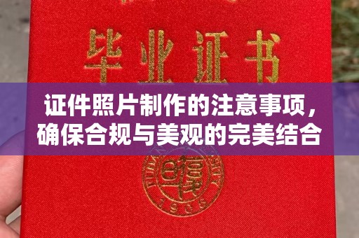 乳源证件照片制作的注意事项，确保合规与美观的完美结合