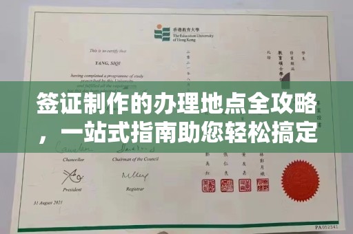 乳源签证制作的办理地点全攻略，一站式指南助您轻松搞定签证