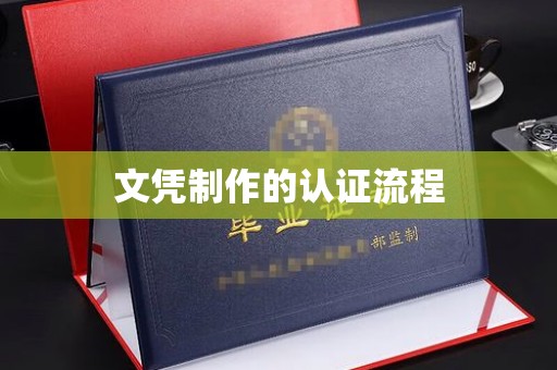 乳源文凭制作的认证流程