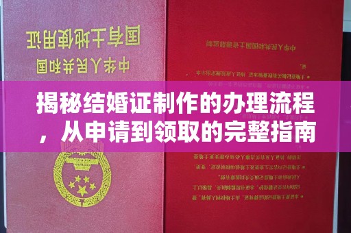 乳源揭秘结婚证制作的办理流程，从申请到领取的完整指南