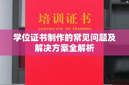 乳源学位证书制作的常见问题及解决方案全解析