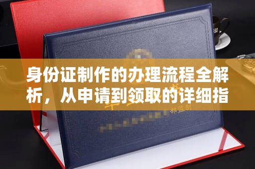 乳源身份证制作的办理流程全解析，从申请到领取的详细指南