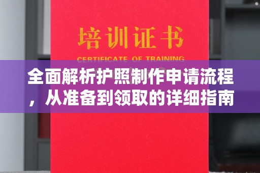 乳源全面解析护照制作申请流程，从准备到领取的详细指南