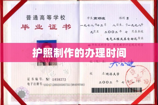 乳源护照制作的办理时间