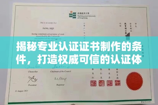 乳源揭秘专业认证证书制作的条件，打造权威可信的认证体系