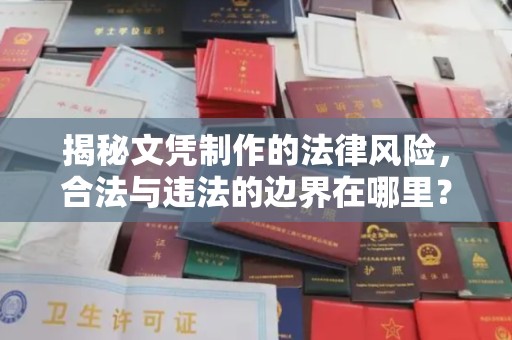 乳源揭秘文凭制作的法律风险，合法与违法的边界在哪里？