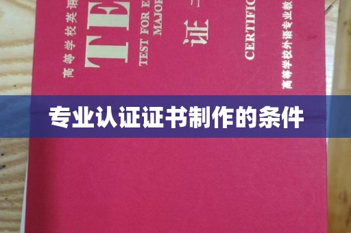 乳源专业认证证书制作的条件