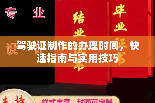 乳源驾驶证制作的办理时间，快速指南与实用技巧