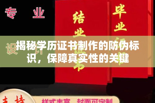 乳源揭秘学历证书制作的防伪标识，保障真实性的关键