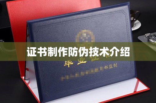 乳源证书制作防伪技术介绍
