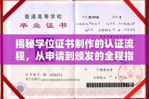 乳源揭秘学位证书制作的认证流程，从申请到颁发的全程指南
