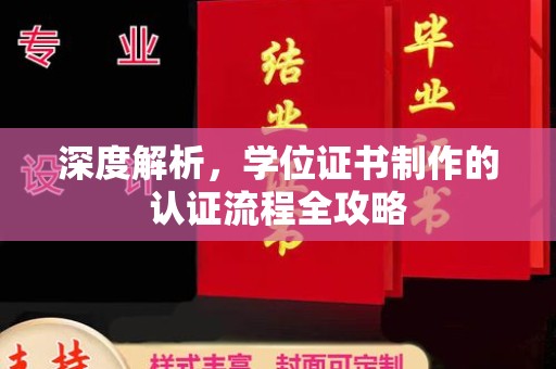 乳源深度解析，学位证书制作的认证流程全攻略