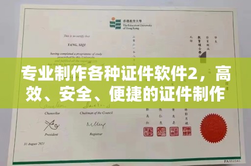 乳源专业制作各种证件软件2，高效、安全、便捷的证件制作解决方案