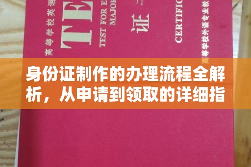乳源身份证制作的办理流程全解析，从申请到领取的详细指南
