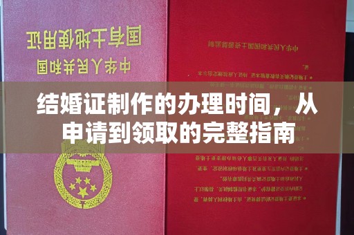 乳源结婚证制作的办理时间，从申请到领取的完整指南