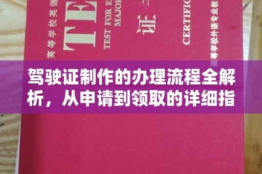 乳源驾驶证制作的办理流程全解析，从申请到领取的详细指南