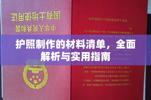 乳源护照制作的材料清单，全面解析与实用指南