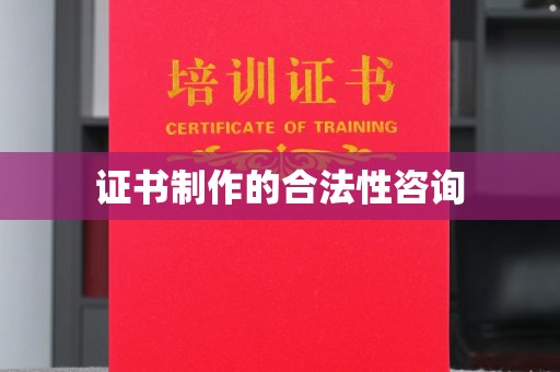 乳源证书制作的合法性咨询