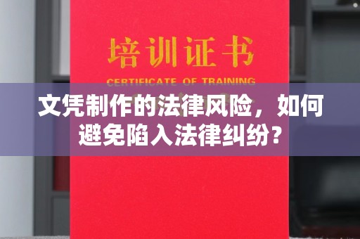 乳源文凭制作的法律风险，如何避免陷入法律纠纷？
