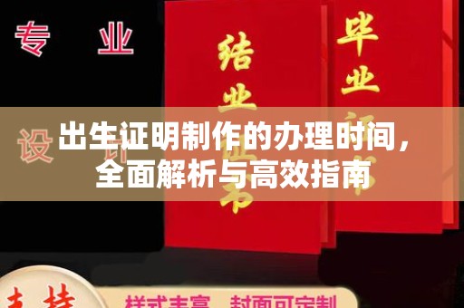 乳源出生证明制作的办理时间，全面解析与高效指南