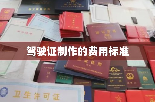 乳源驾驶证制作的费用标准