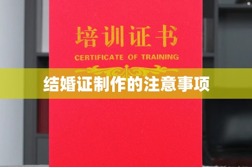 乳源结婚证制作的注意事项