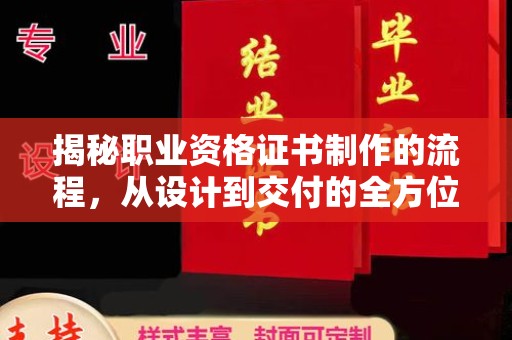 乳源揭秘职业资格证书制作的流程，从设计到交付的全方位解析