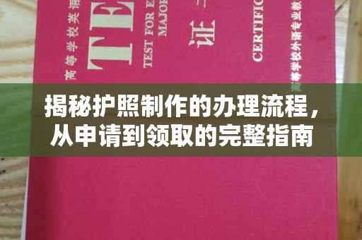 乳源揭秘护照制作的办理流程，从申请到领取的完整指南