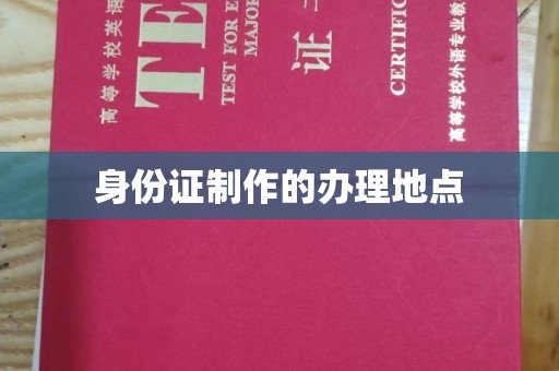 乳源身份证制作的办理地点